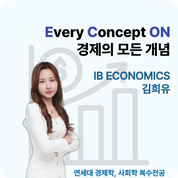 SINGLE PASS : IB 경제 ECONOMICS SL (김희유 T)