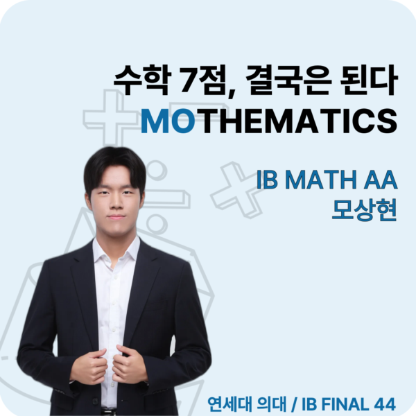 SINGLE PASS : IB MATH AA SL (모상현 T)