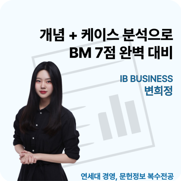 SINGLE PASS : IB 경영 BUSINESS HL (변희정 T)